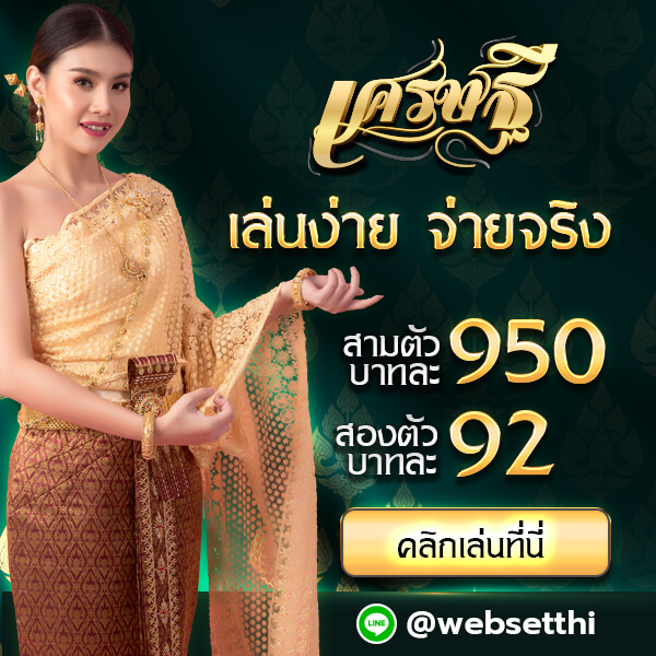 เวปเศรษฐี จ่ายจริง 950 92